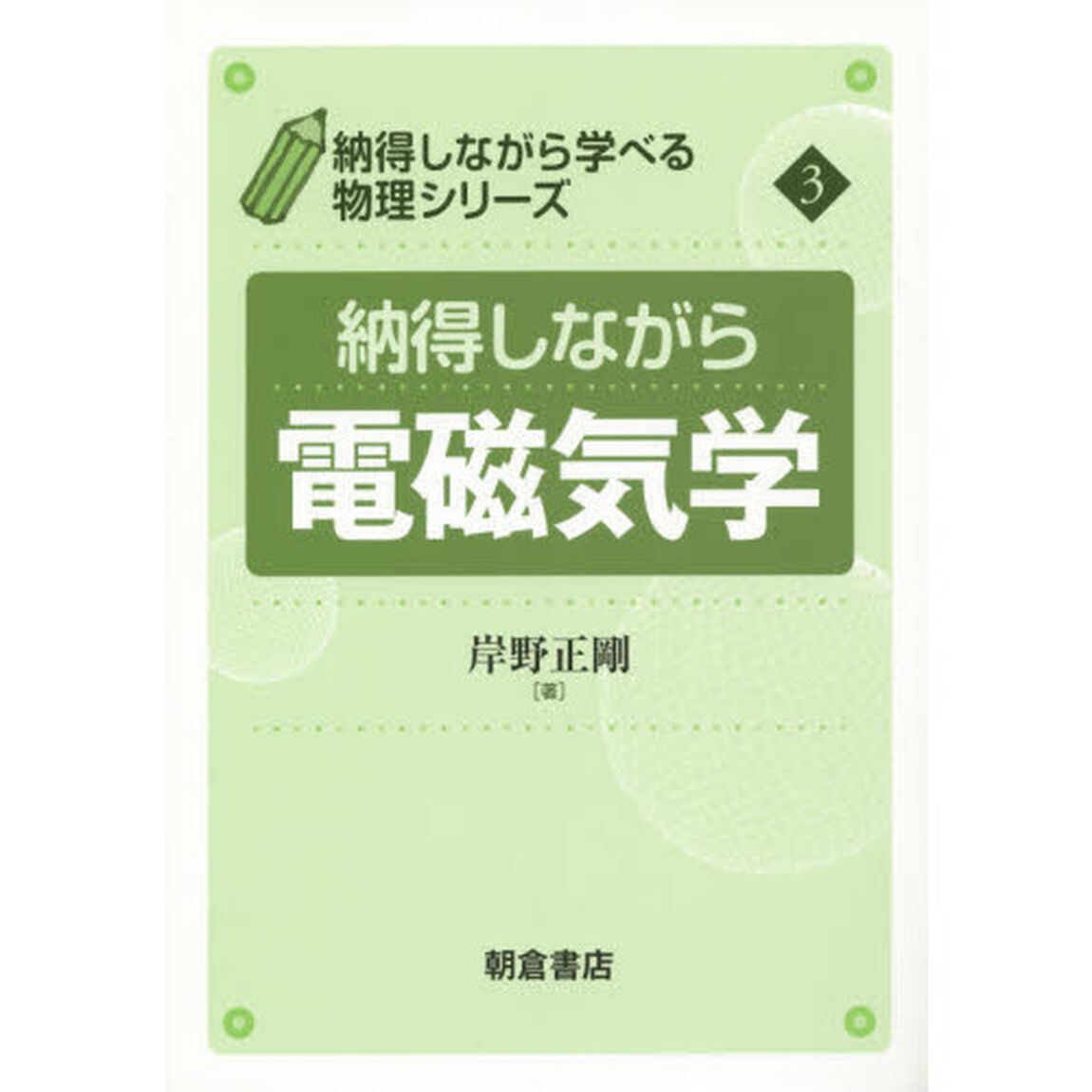 納得しながら電磁気学