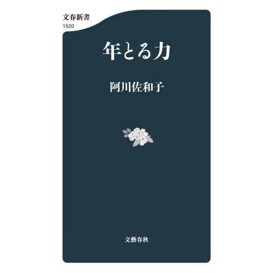 年とる力