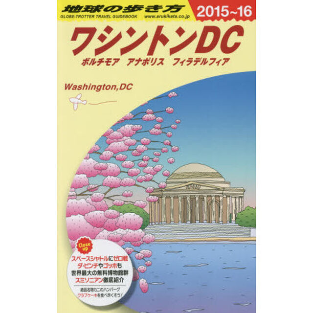 B08 地球の歩き方 ワシントンDC 2015~2016「２０１５」「ワシントンＤＣ　ボルチモア　アナポリス　フィラデルフィア」