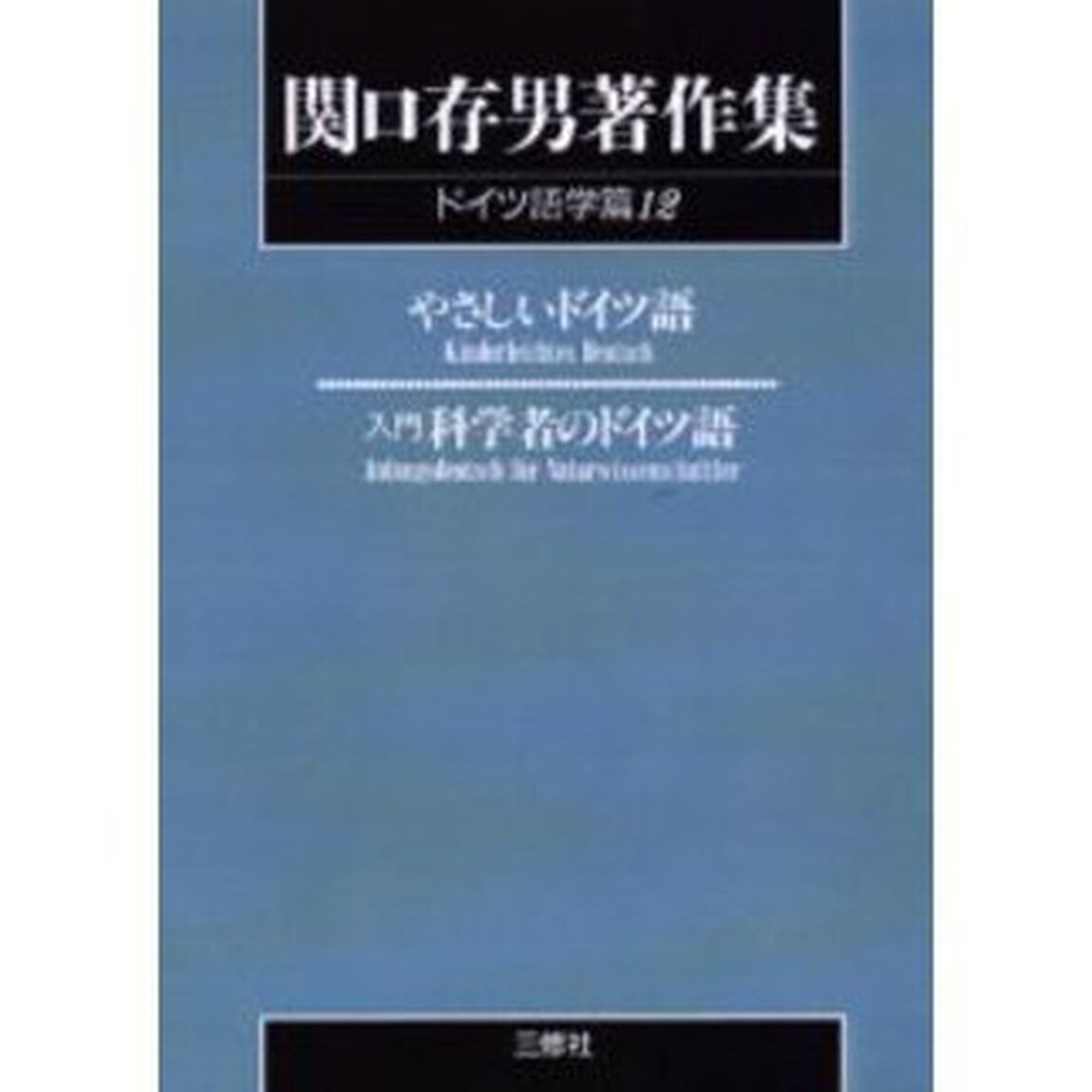 関口存男著作集　ドイツ語学篇１２　ＰＯＤ版