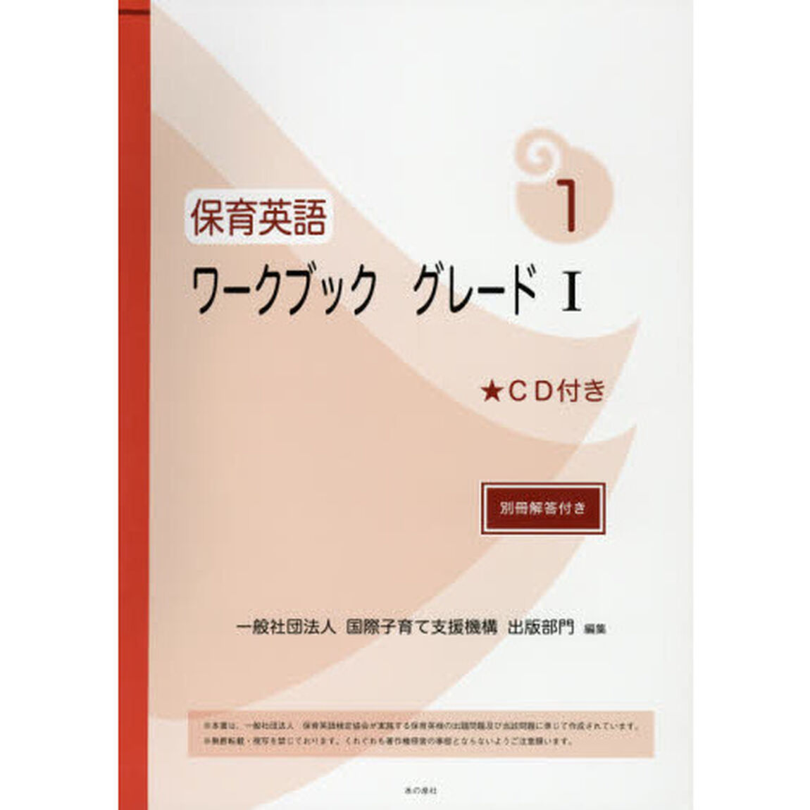 保育英語ワークブック　グレード１