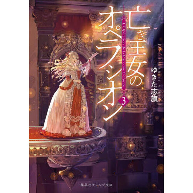 亡き王女のオペラシオン　３