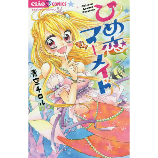 ひめ恋マーメイド