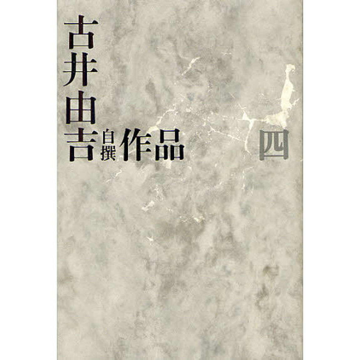 古井由吉自撰作品　４「親　山躁賦」