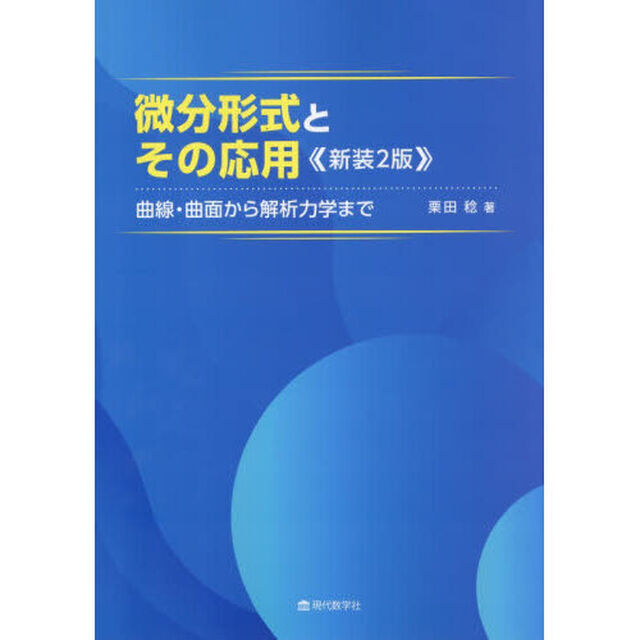 微分形式とその応用　曲線・曲面から解析力学まで「新装２版」