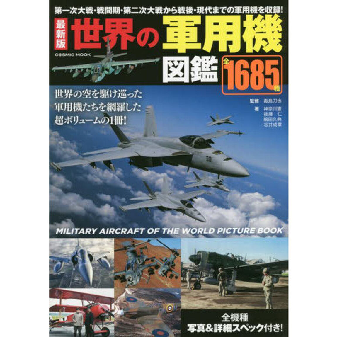 世界の軍用機図鑑　全１６８５機種「最新版」