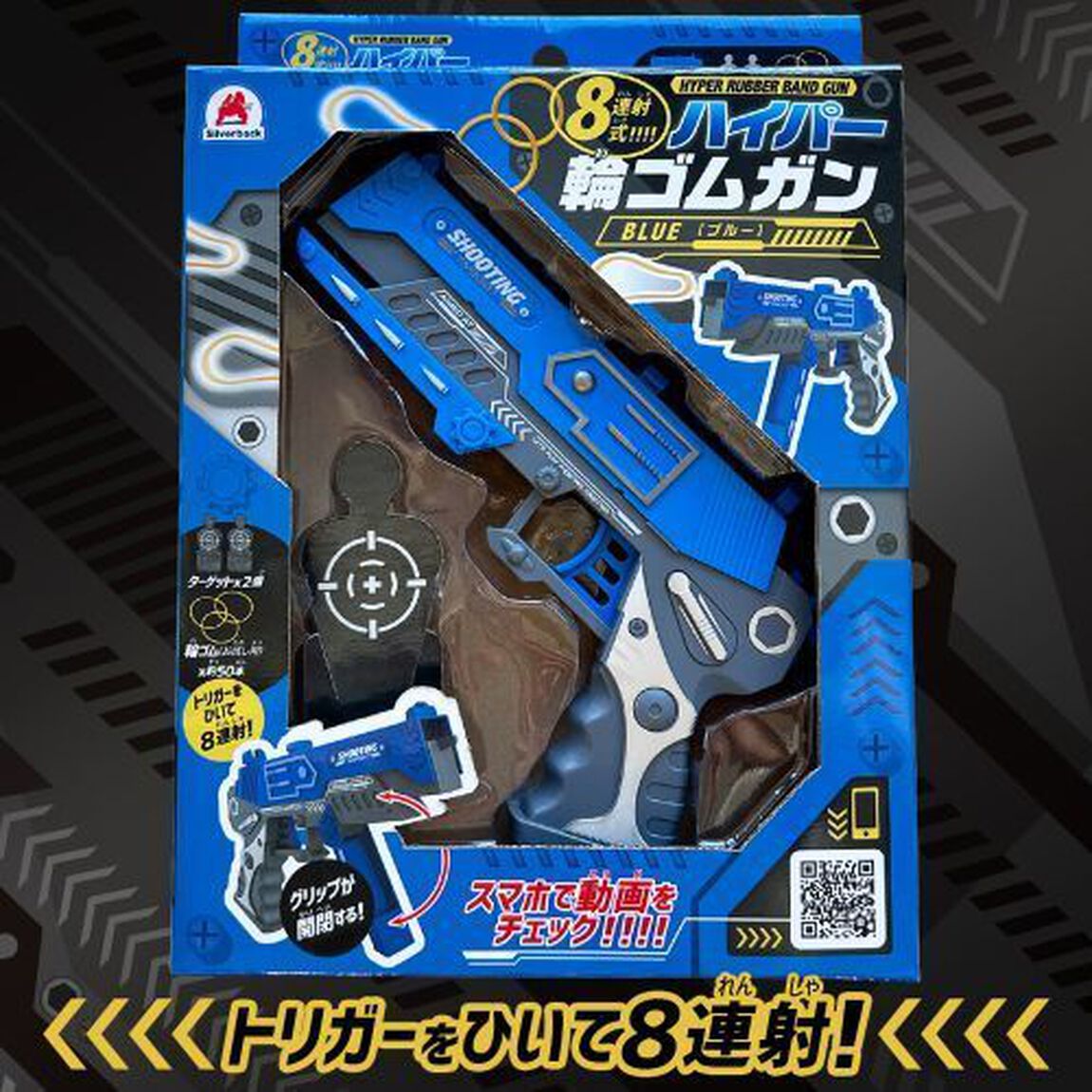 ８連射式！ハイパー輪ゴムガン（ブルー）