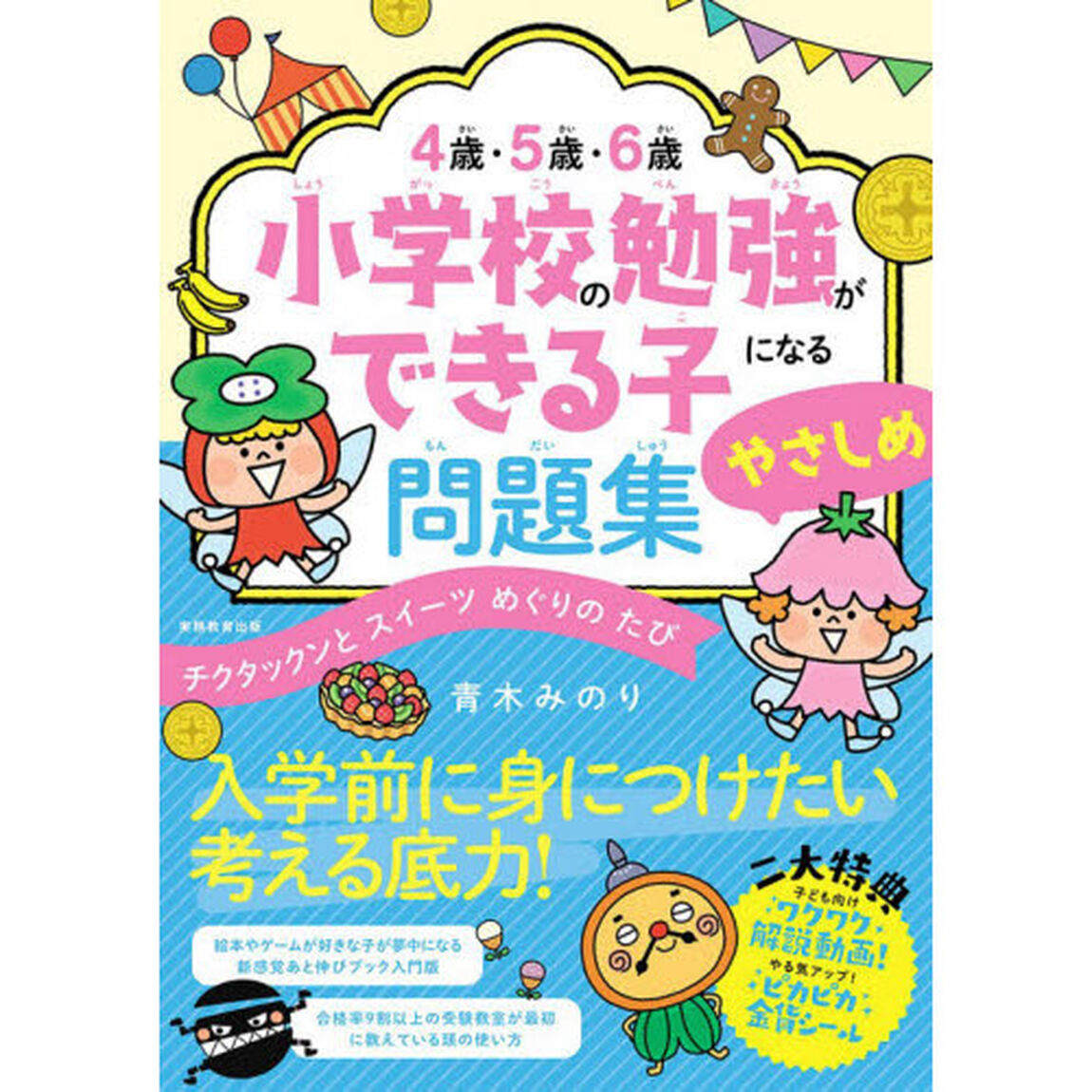 ４歳・５歳・６歳小学校の勉強ができる子になる問題集やさしめ　チクタックンとスイーツめぐりのたび