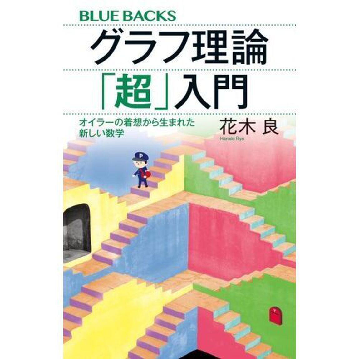 グラフ理論「超」入門　オイラーの着想から生まれた新しい数学