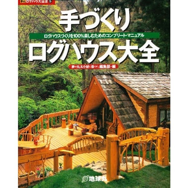 手づくりログハウス大全　ログハウスづくりを１００％楽しむためのコンプリート・マニュアル