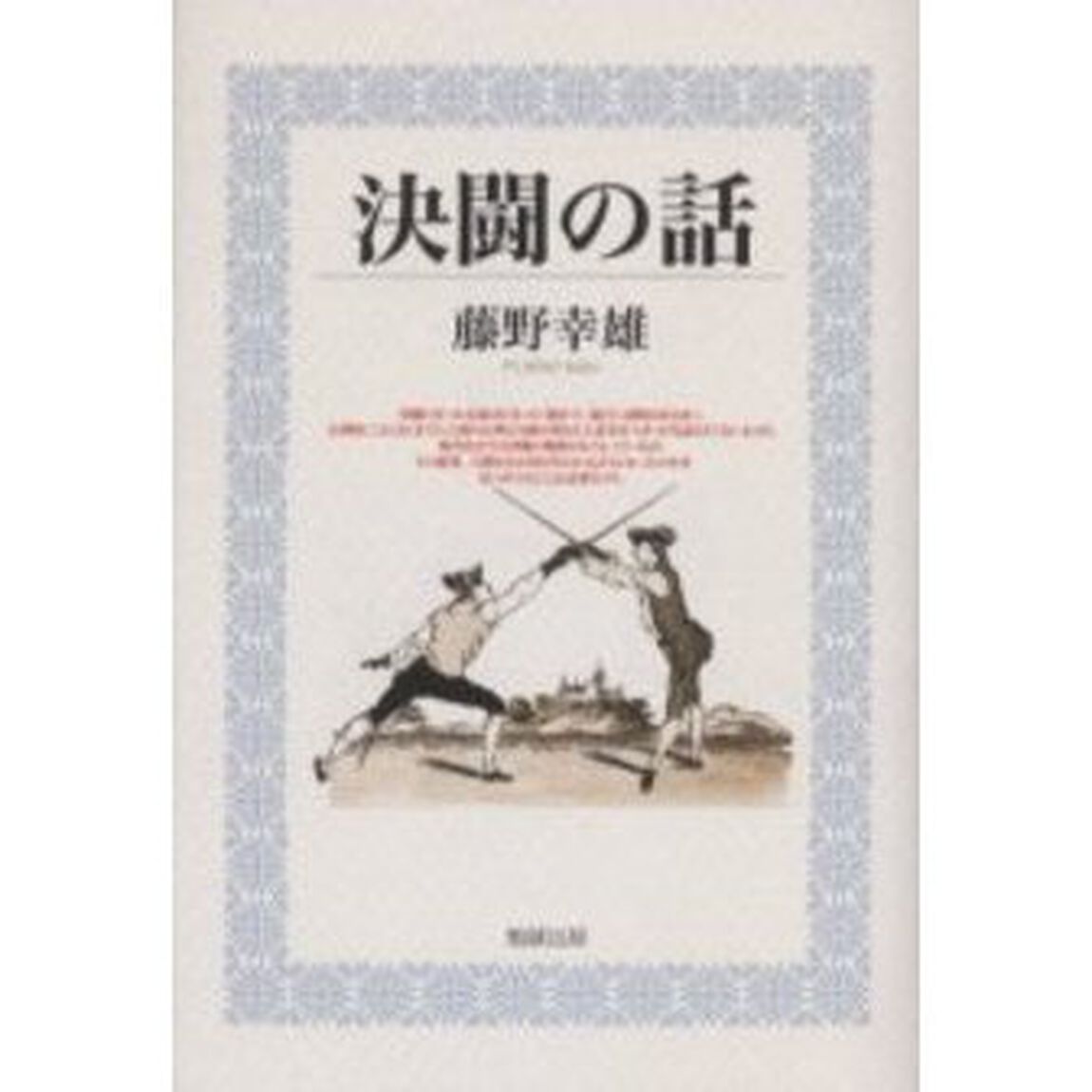 決闘の話