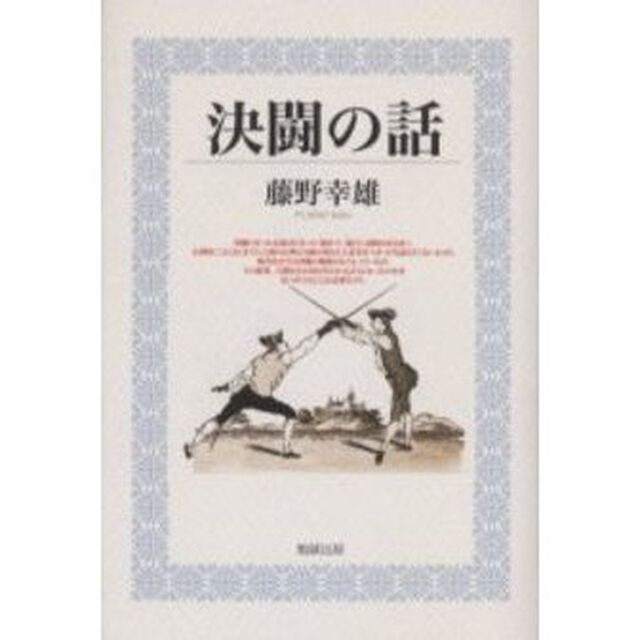 決闘の話