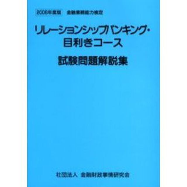 リレーションシップバンキング・目利きコース試験問題解説集　金融業務能力検定　２００６年度版
