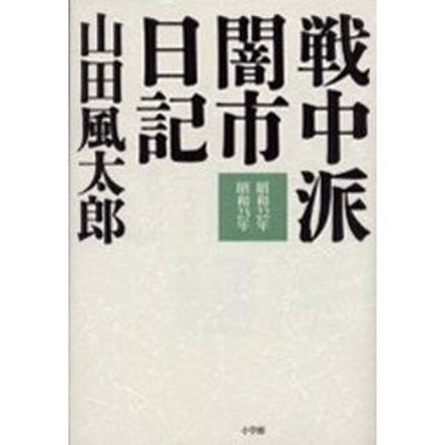 戦中派闇市日記　昭和２２年昭和２３年