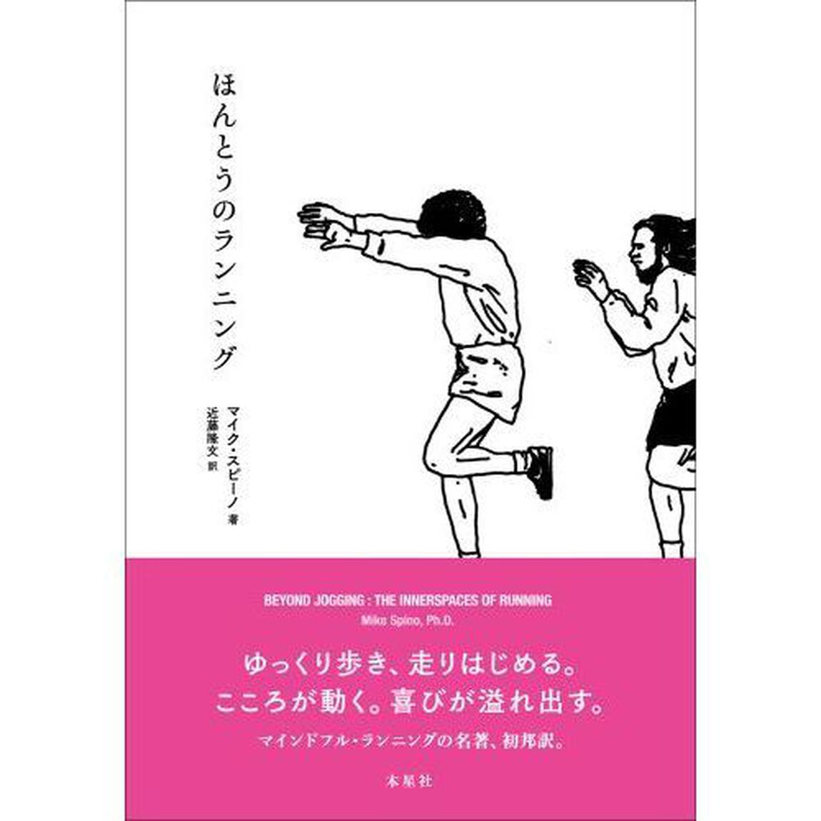 ほんとうのランニング