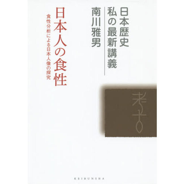 日本人の食性　食性分析による日本人像の探究