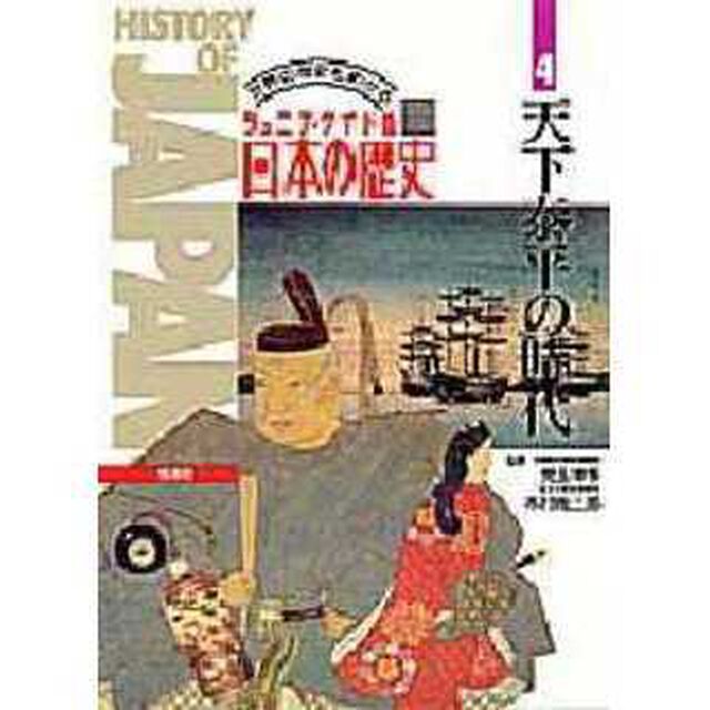 日本の歴史　ジュニア・ワイド版　第４巻　世界の歴史もわかる「天下泰平の時代」