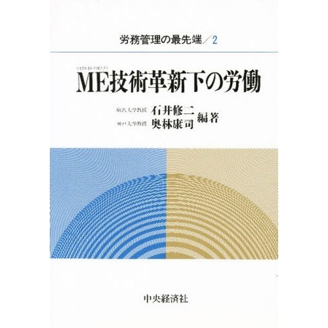 ＭＥ（マイクロエレクトロニクス）技術革新下の労働