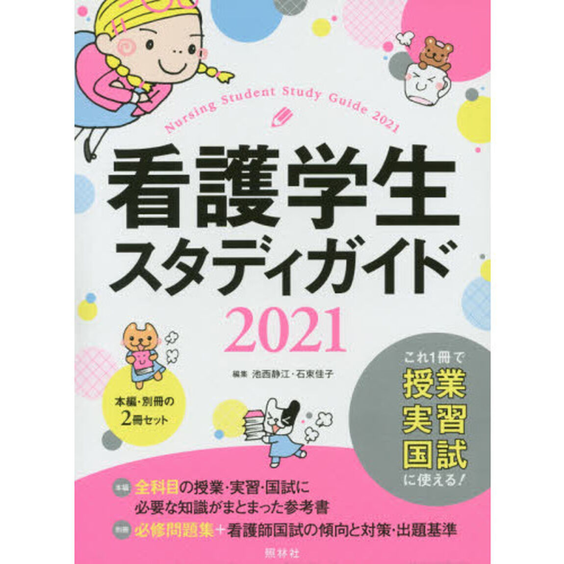 看護学生スタディガイド2021