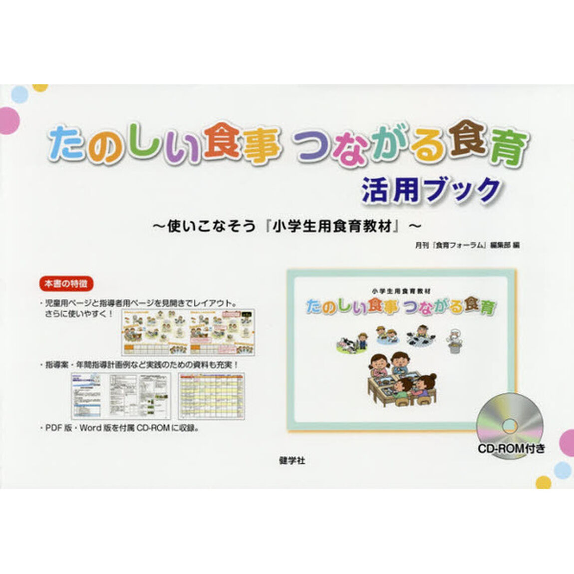 たのしい食事つながる食育活用ブック　使いこなそう『小学生用食育教材』
