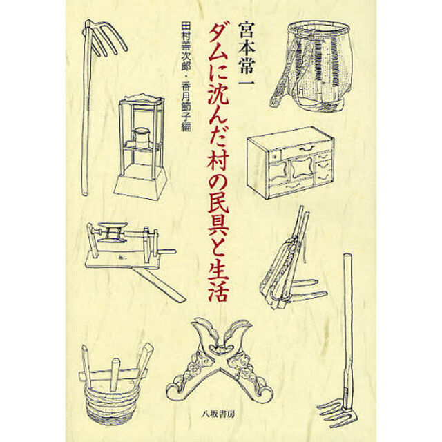 ダムに沈んだ村の民具と生活
