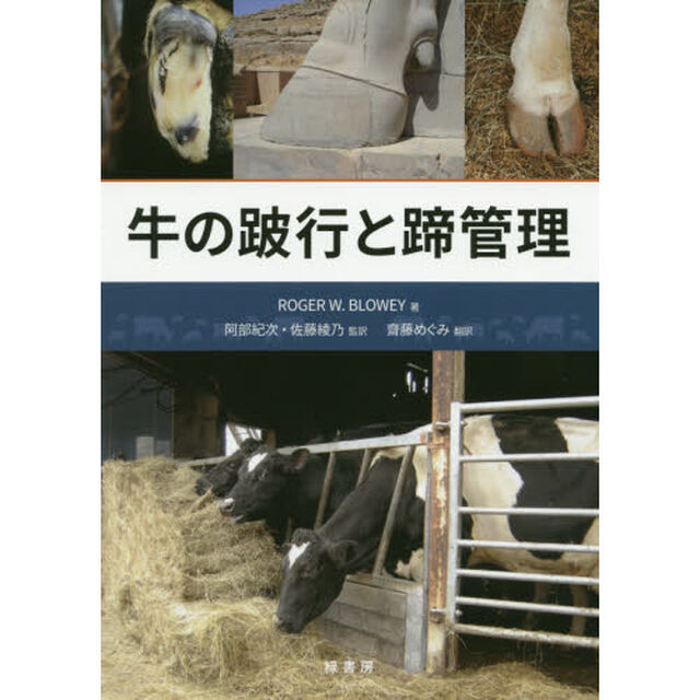 牛の跛行と蹄管理