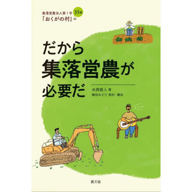 だから集落営農が必要だ　集落営農法人第１号「おくがの村」の３５年