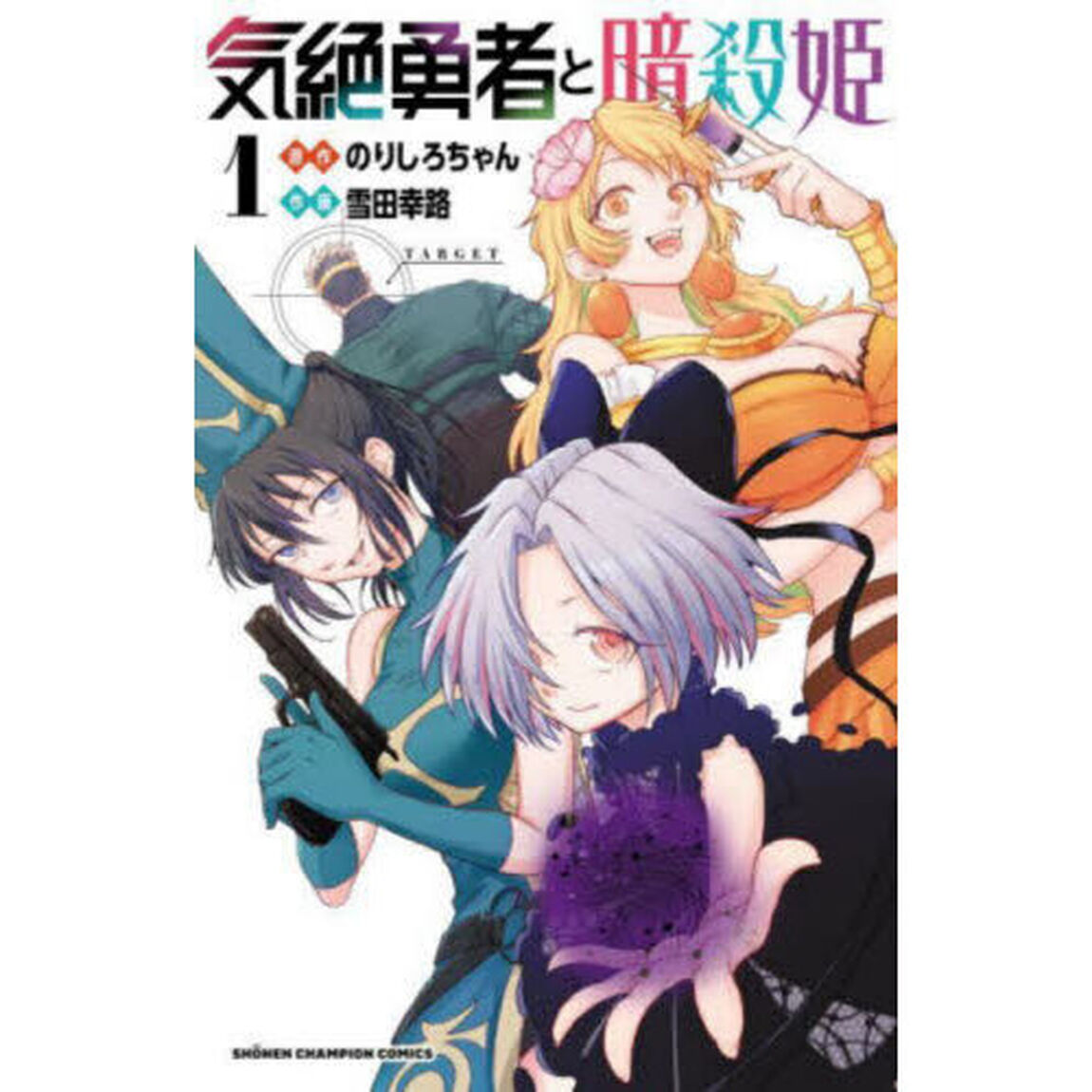 気絶勇者と暗殺姫　１