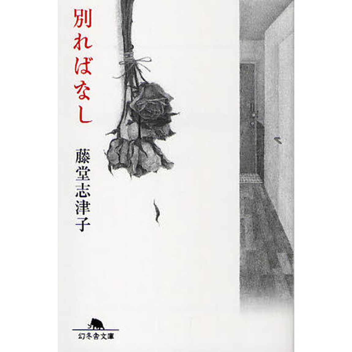 別ればなし
