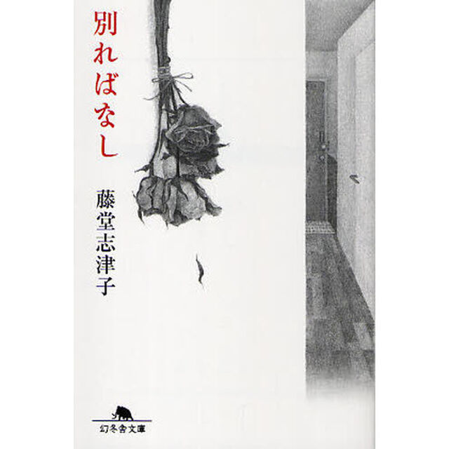 別ればなし