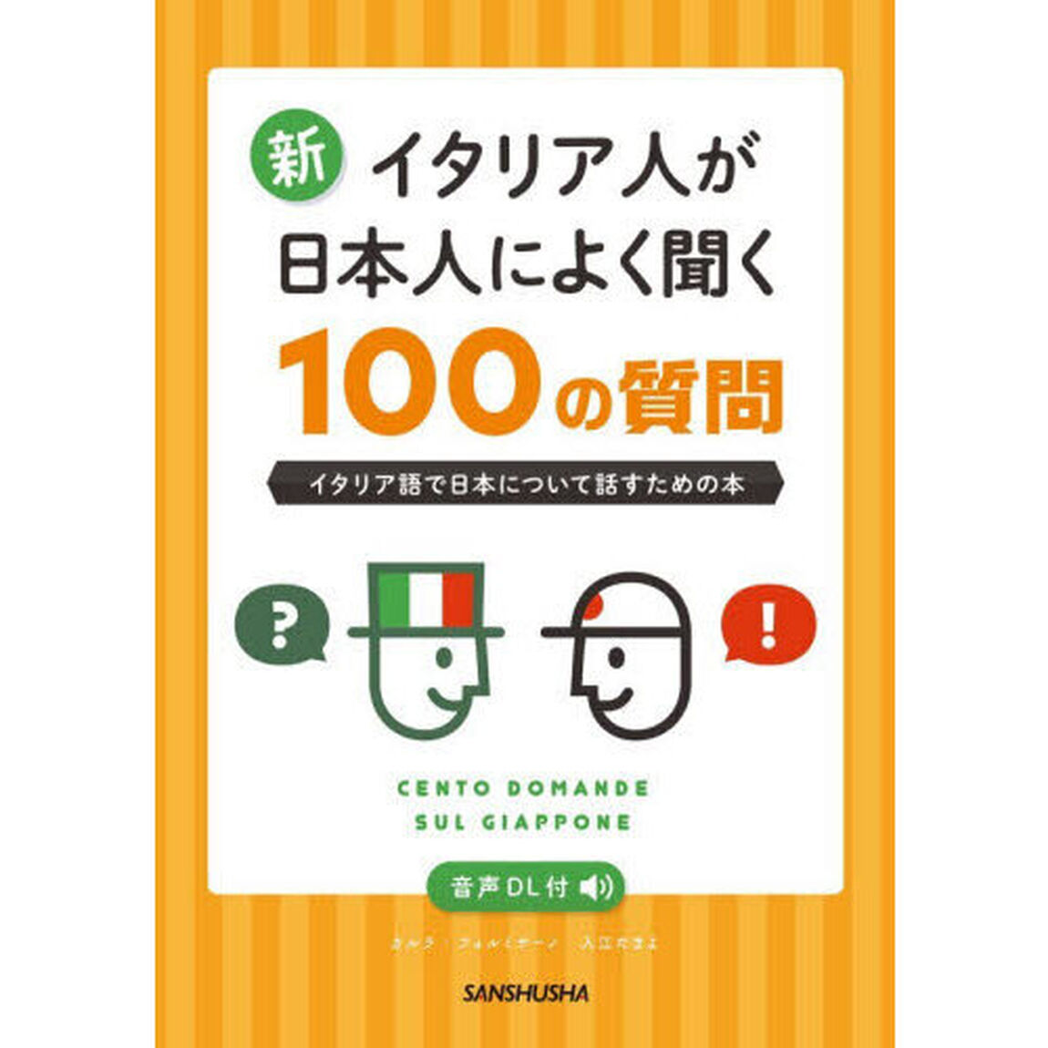 新イタリア人が日本人によく聞く１００の質問　イタリア語で日本について話すための本