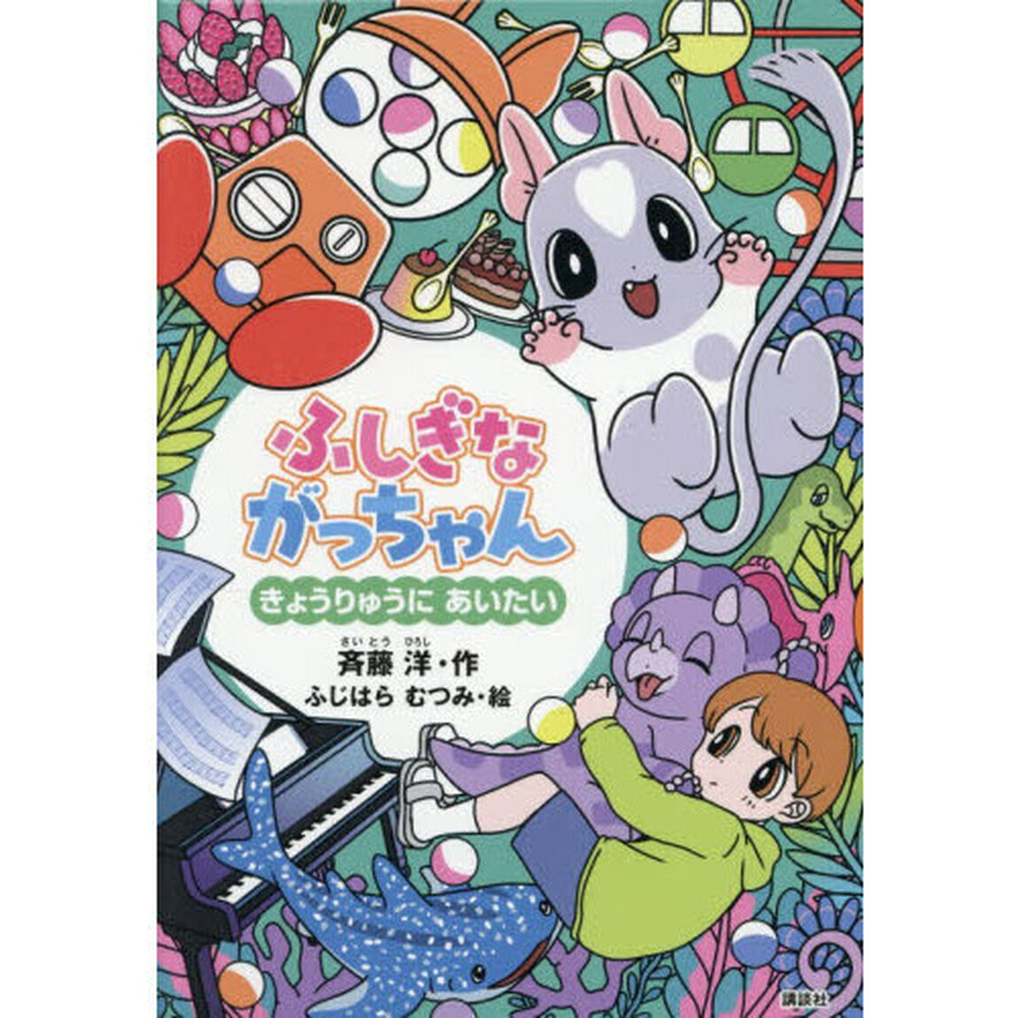ふしぎながっちゃん　きょうりゅうにあいたい