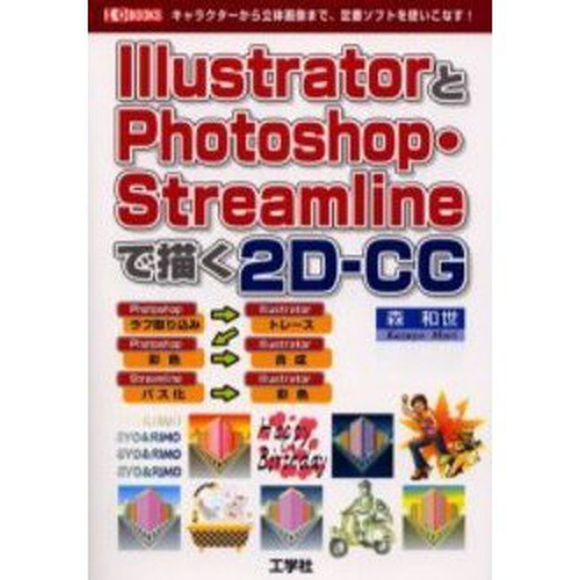 ＩｌｌｕｓｔｒａｔｏｒとＰｈｏｔｏｓｈｏｐ・Ｓｔｒｅａｍｌｉｎｅで描く２Ｄ－ＣＧ　キャラクターから立体画像まで、定番ソフトを使いこなす！
