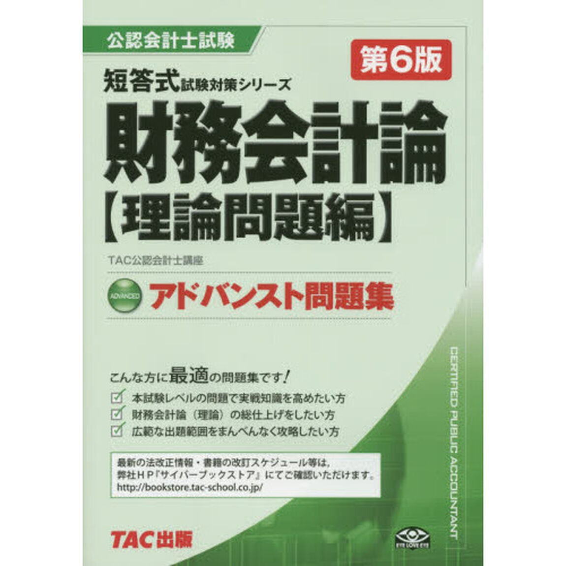 財務会計論アドバンスト問題集　理論問題編「第６版」