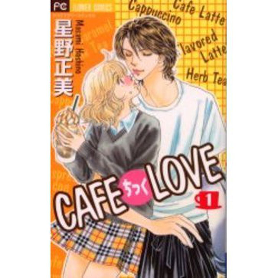 ＣＡＦＥちっくＬＯＶＥ　　　１