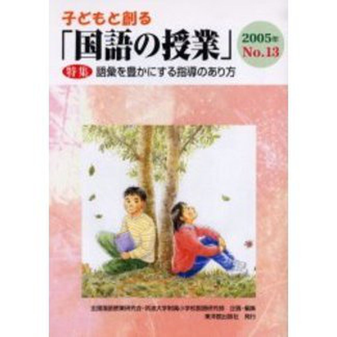 子どもと創る「国語の授業」　Ｎｏ．１３（２００５年）「特集語彙を豊かにする指導のあり方」