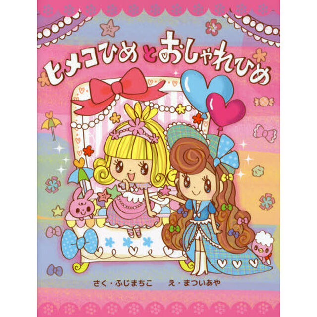 ヒメコひめとおしゃれひめ