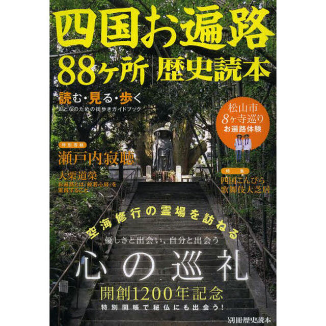 四国お遍路８８ケ所歴史読本　読む・見る・歩くおとなのための街歩きガイドブック