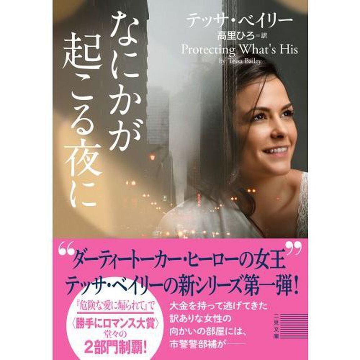 なにかが起こる夜に