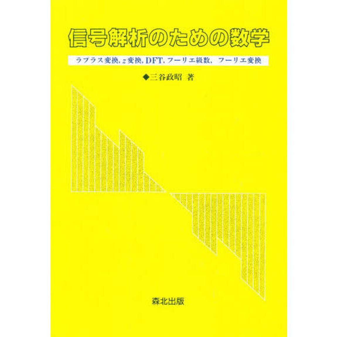 信号解析のための数学　ラプラス変換，ｚ変換，ＤＦＴ，フーリエ級数，フーリエ変換