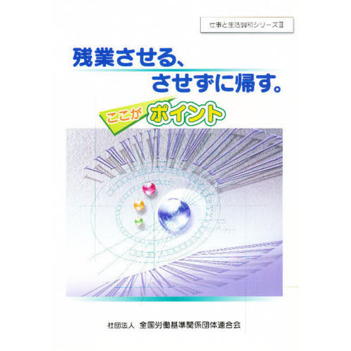 残業させる、させずに帰す。ここがポイント