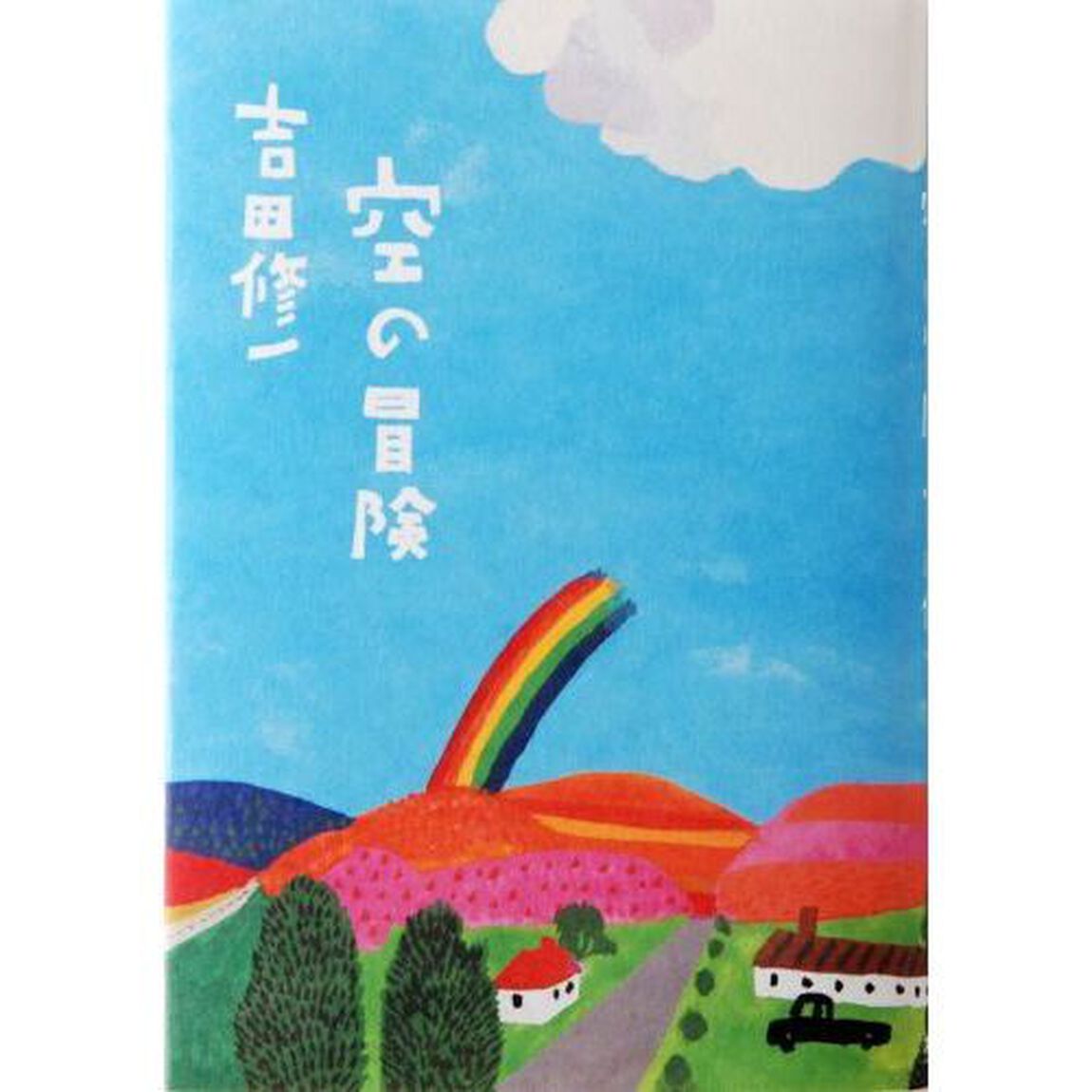 空の冒険