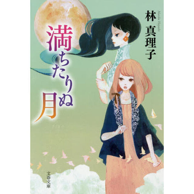 満ちたりぬ月　新装版