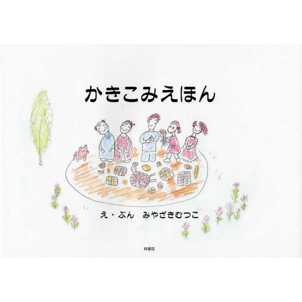 かきこみえほん