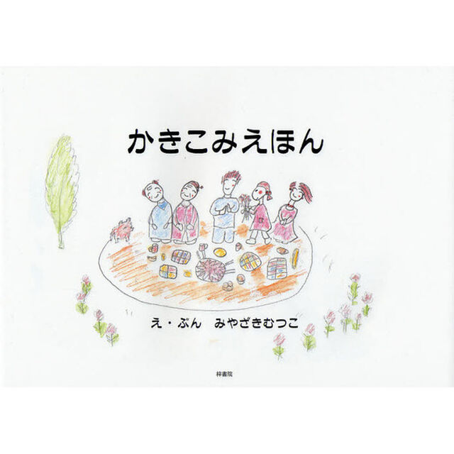 かきこみえほん
