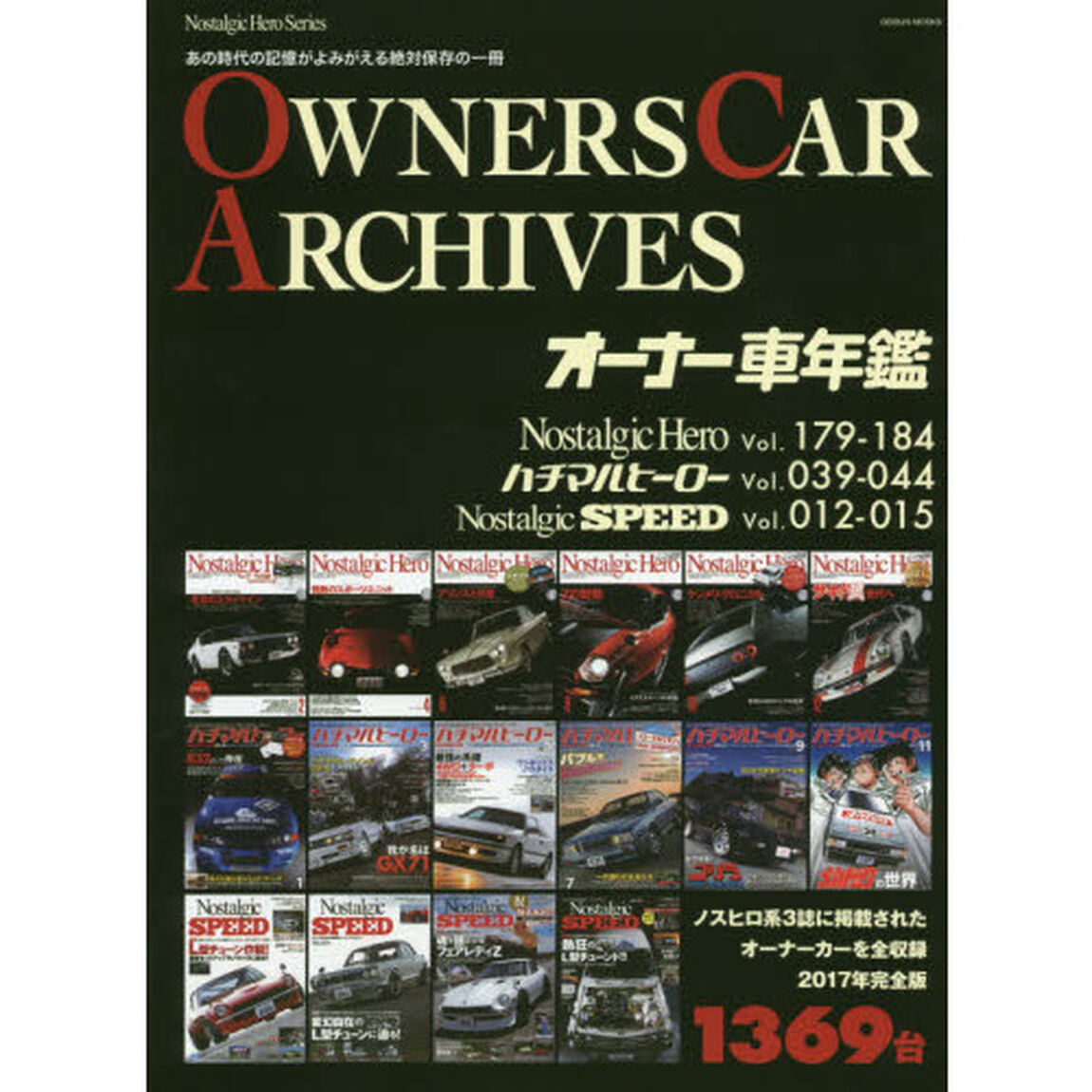 オーナー車年鑑　Ｎｏｓｔａｌｇｉｃ　Ｈｅｒｏ　Ｖｏｌ．１７９－１８４　ハチマルヒーローＶｏｌ．０３９－０４４　Ｎｏｓｔａｌｇｉｃ　ＳＰＥＥＤ　Ｖｏｌ．０１２－０１５