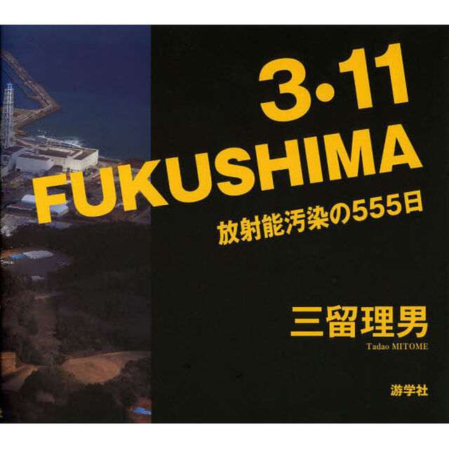 ３・１１ＦＵＫＵＳＨＩＭＡ　放射能汚染の５５５日