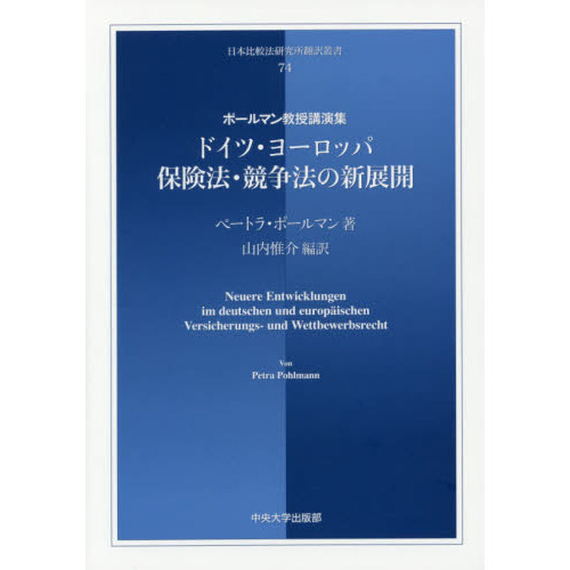 ドイツ・ヨーロッパ保険法・競争法の新展開　ポールマン教授講演集