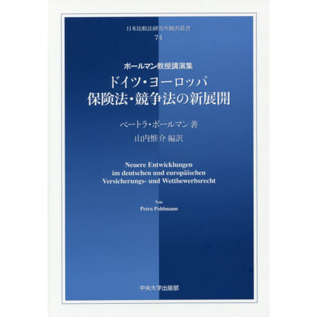 ドイツ・ヨーロッパ保険法・競争法の新展開　ポールマン教授講演集