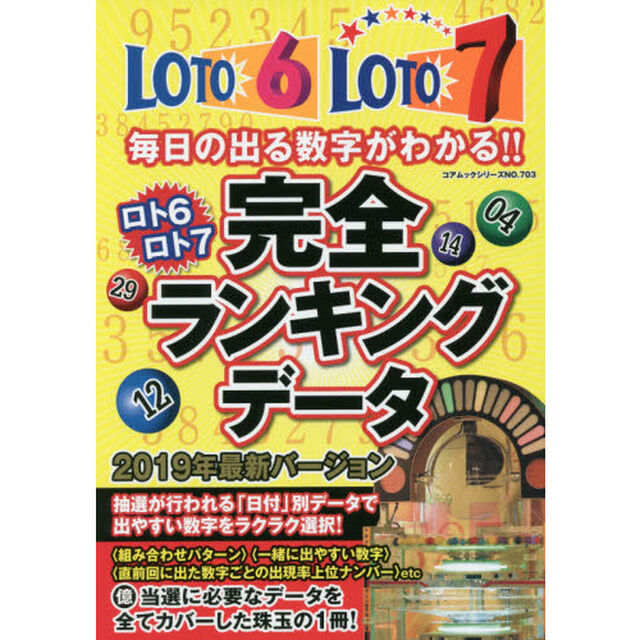 ロト６ロト７完全ランキングデータ　狙い目の数字をカンタン判別！